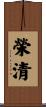 榮清 Scroll