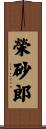 榮砂郎 Scroll