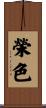 榮色 Scroll
