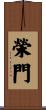 榮門 Scroll