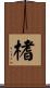 榰 Scroll