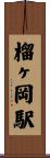 榴ヶ岡駅 Scroll