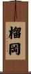 榴岡 Scroll