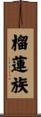 榴蓮族 Scroll