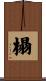 榻 Scroll
