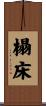 榻床 Scroll