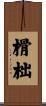 榾柮 Scroll