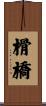 榾橋 Scroll
