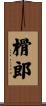 榾郎 Scroll