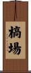 槁場 Scroll