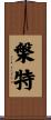 槃特 Scroll