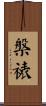 槃裱 Scroll