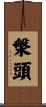 槃頭 Scroll