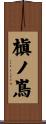 槇ノ嶌 Scroll