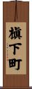 槇下町 Scroll
