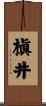 槇井 Scroll