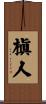 槇人 Scroll