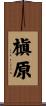 槇原 Scroll
