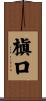 槇口 Scroll