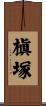 槇塚 Scroll