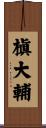 槇大輔 Scroll
