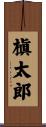槇太郎 Scroll