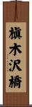 槇木沢橋 Scroll