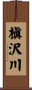 槇沢川 Scroll
