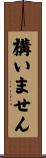 構いません Scroll