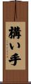 構い手 Scroll