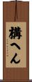 構へん Scroll