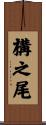 構之尾 Scroll