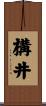 構井 Scroll