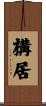構居 Scroll