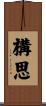 構思 Scroll