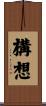 構想 Scroll
