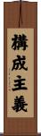 構成主義 Scroll