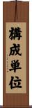 構成単位 Scroll