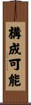 構成可能 Scroll