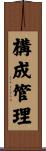 構成管理 Scroll