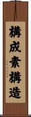 構成素構造 Scroll