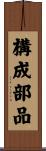 構成部品 Scroll