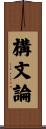 構文論 Scroll