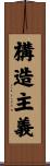 構造主義 Scroll
