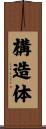 構造体 Scroll