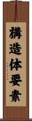 構造体要素 Scroll
