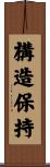 構造保持 Scroll