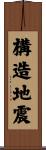 構造地震 Scroll