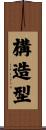 構造型 Scroll