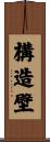 構造壁 Scroll